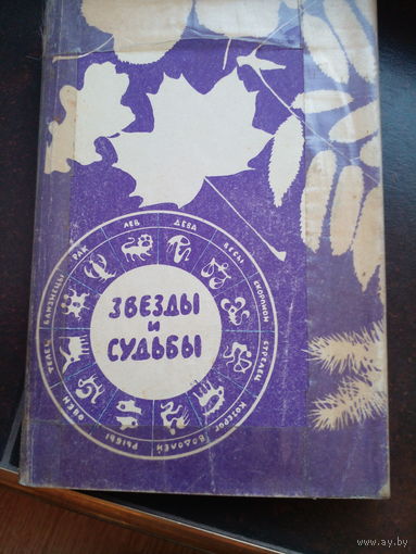 Звезды и судьбы