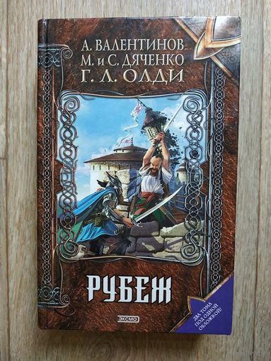А.Валентинов, М. и С.Дяченко, Г.Л.Олди "Рубеж" (серия "Нить времен")