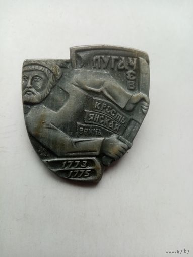 ЗНАЧОК ПУГАЧЕВ