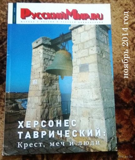 Журнал "Русский мир.ru" (номера 8/10/11/2011; 5/8/10/11/2014)