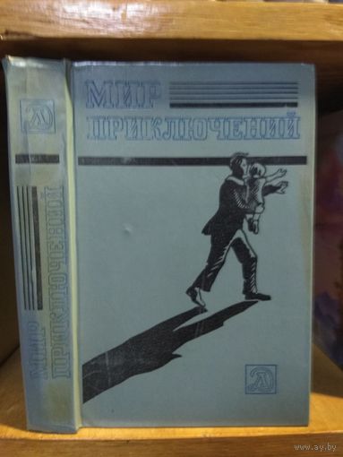 "Мир приключений" 1983г. Альманах.