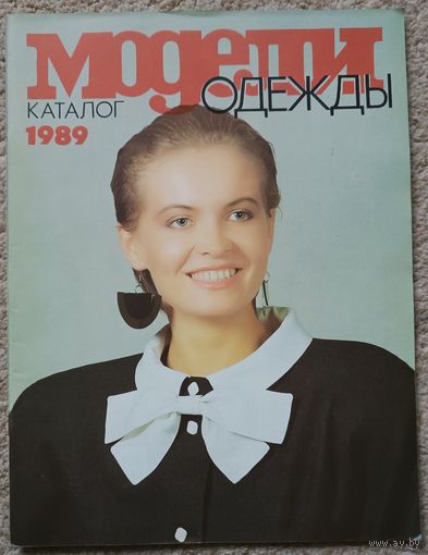 Каталог "Модели одежды" с выкройками. 1989г.
