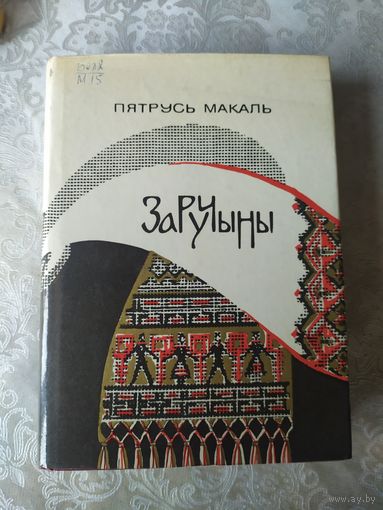 П.Макаль"ЗАРУЧЫНЫ"\059