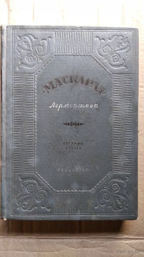 Маскарад Лермонтова. Сборник статей под ред.  К столетию со дня гибели М.Ю. Лермонтова (1841-1941)  1941 год