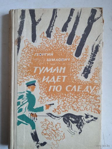 Туман идет по следу