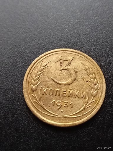3 копейки 1931 г.