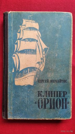 Сергей Жемайтис. Клипер Орион
