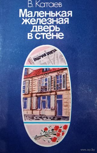 В. Катаев. Маленькая железная дверь в стене