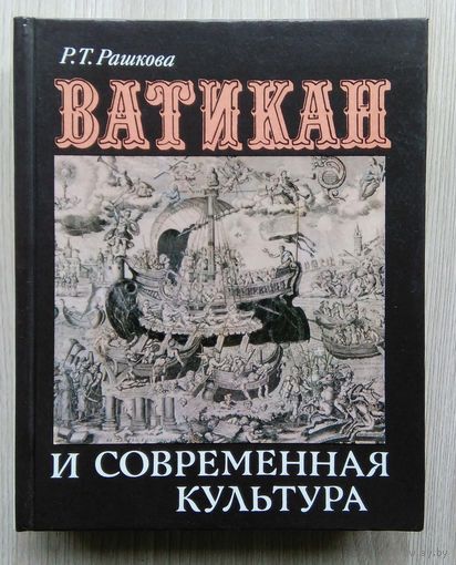 Р. Т. Рашков. Ватикан и современная культура.