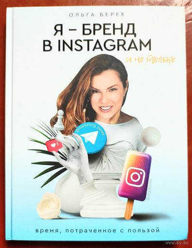 Я - бренд в Instagram и не только. Бизнес в Инстаграме. Ольга Берек