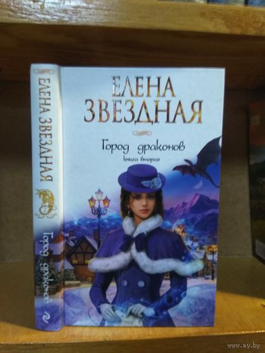 Звёздная Елена "Город Драконов" кн.2.