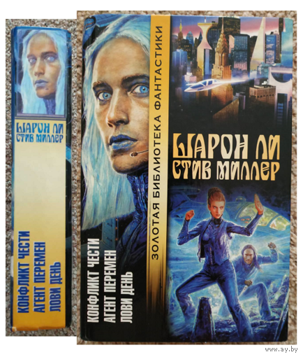 Шарон Ли, Стив Миллер "Конфликт чести. Агент перемен. Лови день" (серия "Золотая библиотека фантастики")