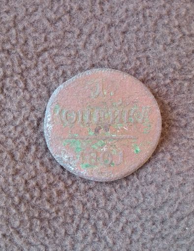 1 копейка 1801г.