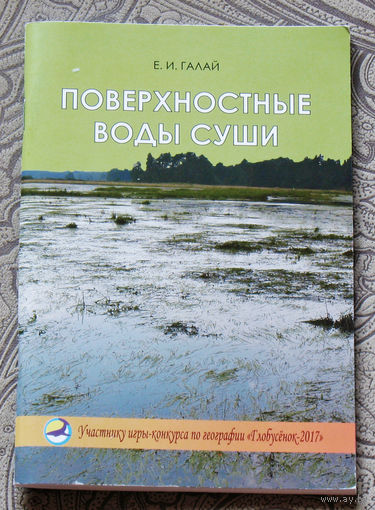 Поверхностные воды суши.