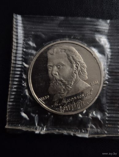 1 РУБЛЬ СССР 1989г. Мусоргский Proof