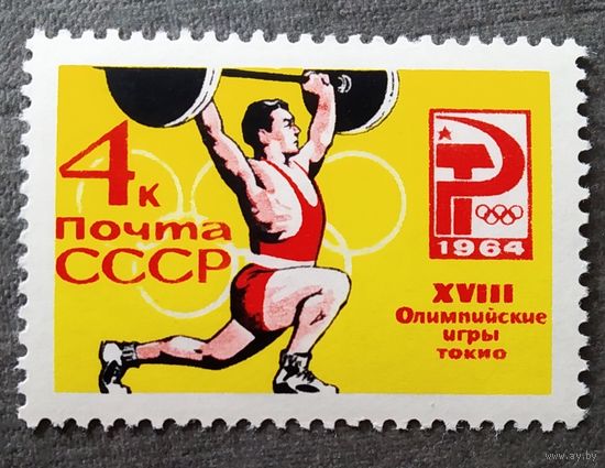Марка СССР 1964 год Олимпийские игры