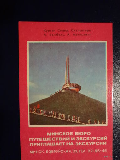 Календарик 1979 г.  Курган Славы.