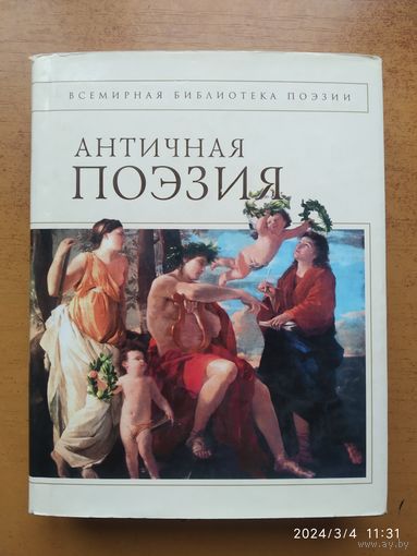 Античная поэзия. (Всемирная библиотека поэзии).