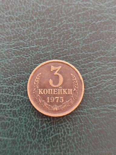 3 копейки 1975 год