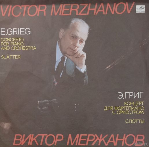 Классика Э. Григ, Виктор Мержанов