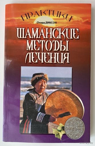 Диксон Олард. Шаманские методы лечения. /Серия "Практики" М.: Издательский Дом МСП  2006г.