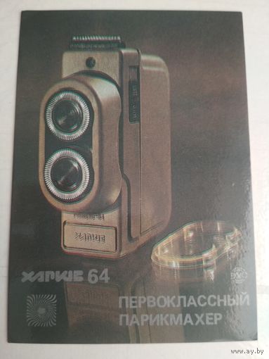 Карманный календарик. Электро бритва Харьков . 1988 год