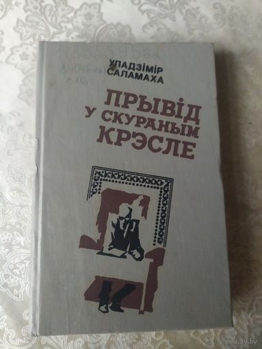 У.Саламаха"Прывiд у скураным крэсле"\062
