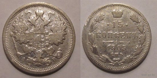 15 копеек 1905