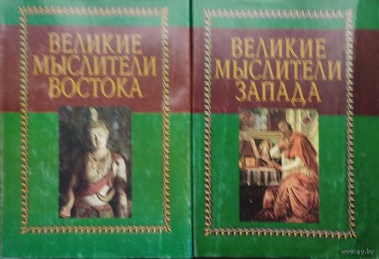 "Великие мыслители Запада" серия "Академия"