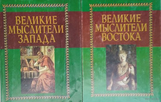 "Великие мыслители Запада" серия "Академия"