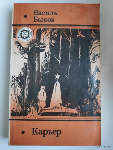 Василь Быков. Карьер.