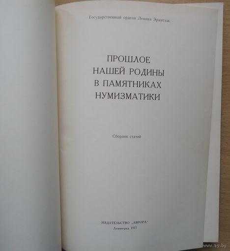 Прошлое нашей Родины в памятниках нумизматики