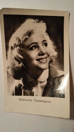 Киноактриса Надежда Румянцева