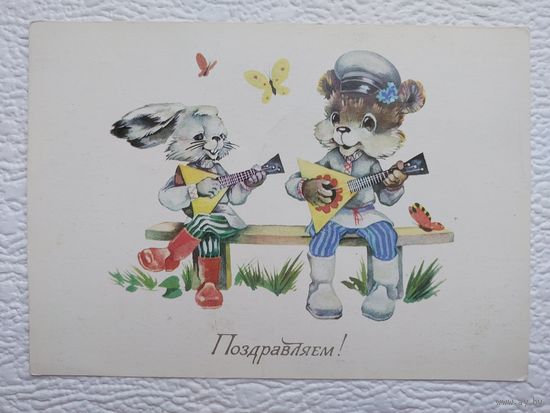 Открытка "Поздравляем!",худ.Ю.Ясюкевич,чистая