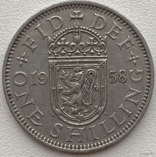 Великобритания 1 шиллинг 1958 г. Шотландский герб. Атакующий лев внутри коронованного щита