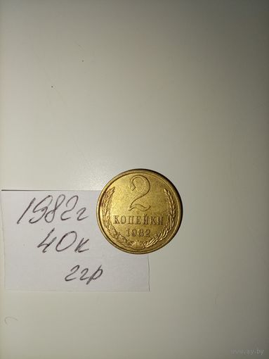 2 копейки 1982 СССР РАСПРОДАЖА