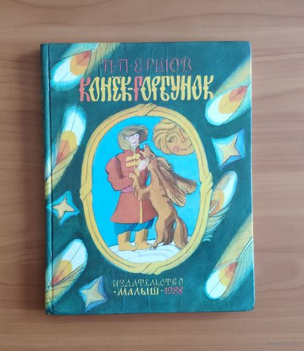 Пётр Ершов. Конёк-горбунок Рисунки Н. Ковалева