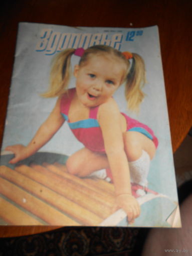 Журнал Здоровье 12/1990