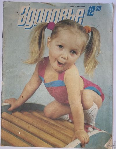 Журнал Здоровье 12/1990