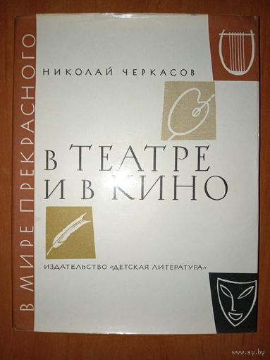 Николай Черкасов. В ТЕАТРЕ И В КИНО. Рассказ о труде актера.//В мире прекрасного.