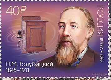 Россия 2020 175 лет со дня рождения П.М. Голубицкого, изобретателя **