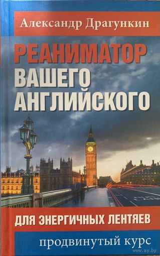 Реаниматор вашего английского. Драгункин Александр.