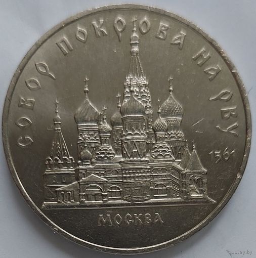 5 рублей Собор Покрова на Рву