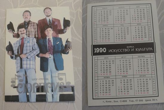Карманный календарик. Шоу-группа Сюрприз. 1990 год