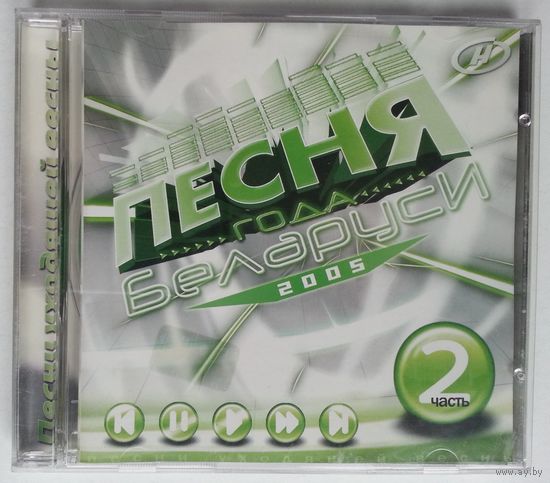 CD Various - Песня Года Беларуси - 2005 ч.2 (2005)