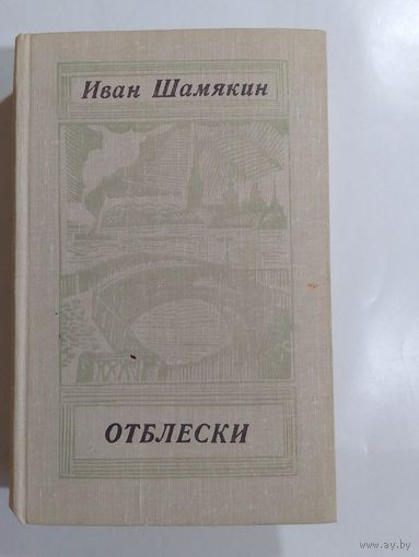 Иван Шамякин  Отблески