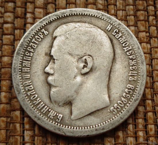 50 копеек 1897 (*) ! Николай II Российская Империя! Хороший полтинник !!! Коллекция! ВОЗМОЖЕН ОБМЕН !