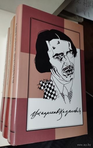 Владислав Ходасевич "Собрание Сочинений" 4 тома (комплект)