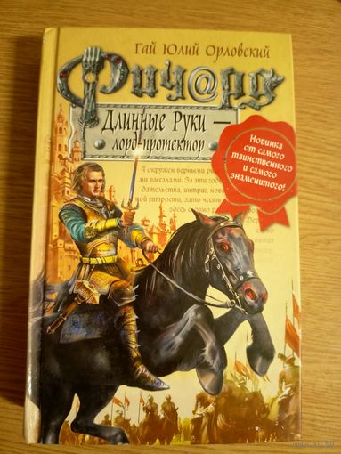 Гай Юлий Орловский / Ричард Длинные Руки / Лорд-протектор\053