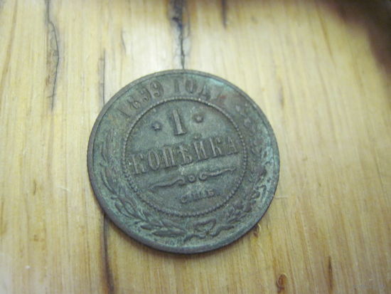 1 копейка 1899 г. с рубля!